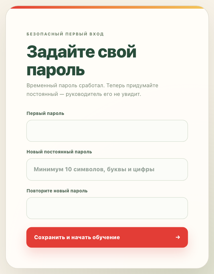 Первый вход: замена временного пароля на свой