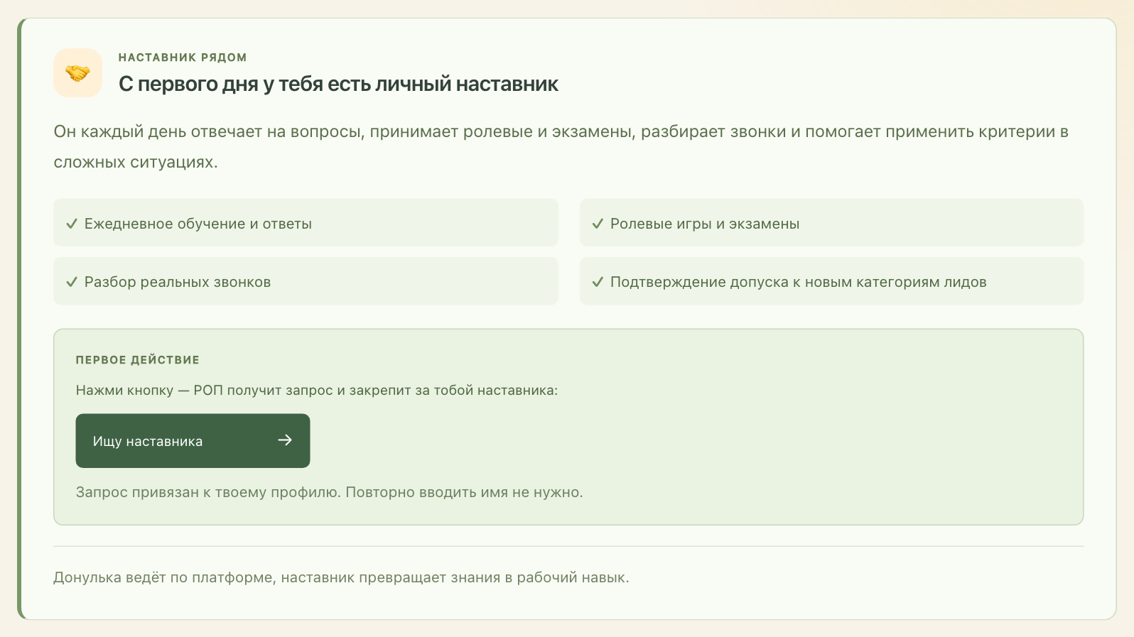 Первый урок: кнопка «Ищу наставника»