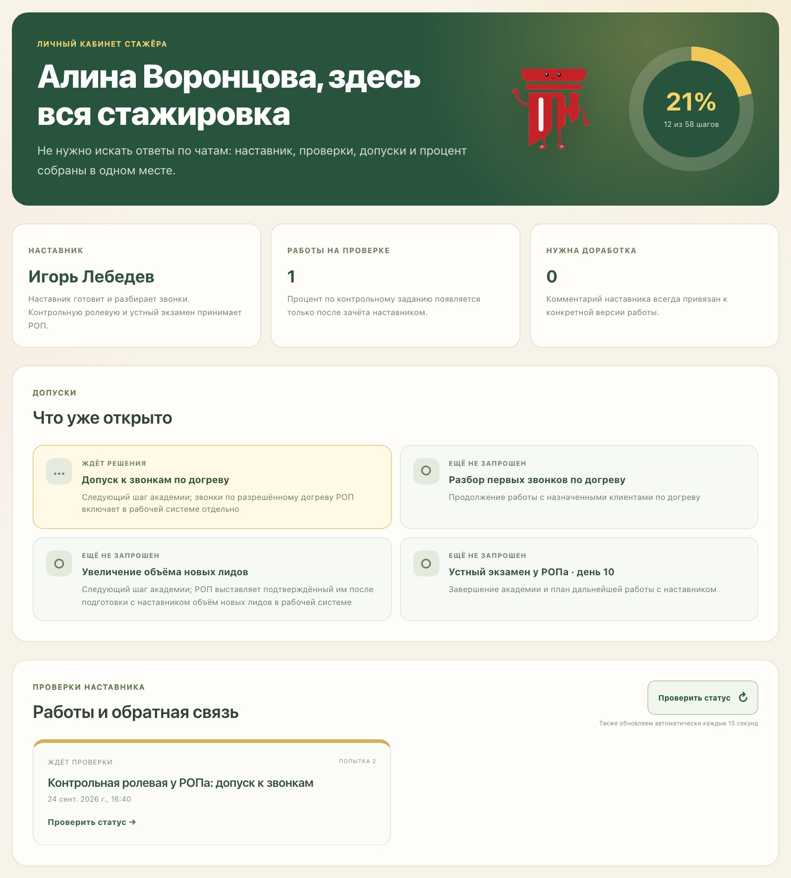 «Мой прогресс»: наставник, работы, допуски