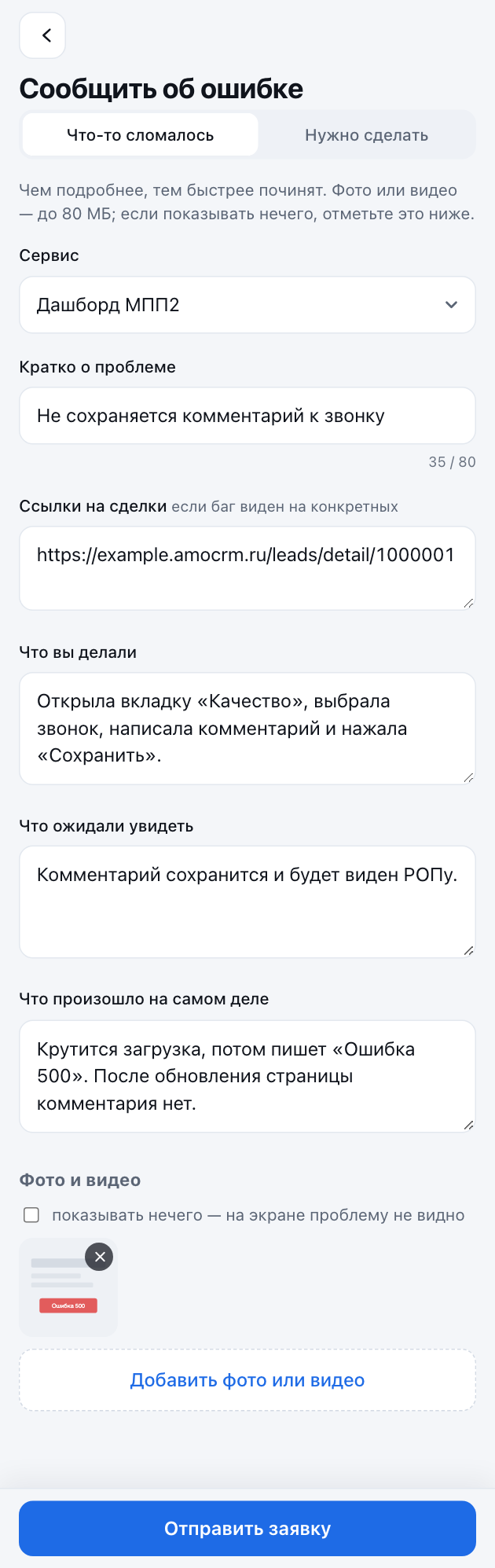Заполненная заявка об ошибке