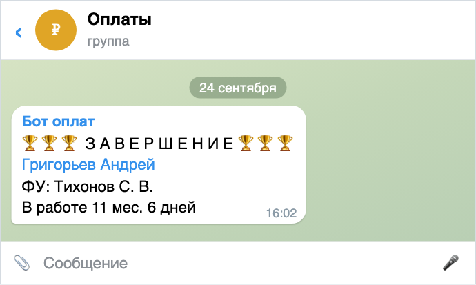 Дело завершено
