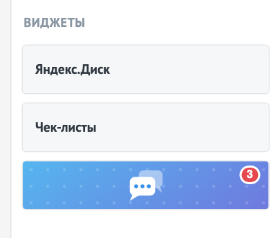 Кнопка чата в колонке виджетов карточки, красная цифра — непрочитанные