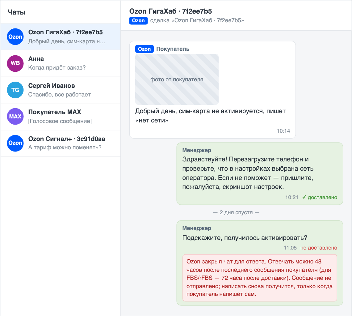 Чат с покупателем Ozon: входящее, доставленный ответ и ответ, который Ozon не пропустил