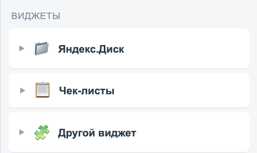 Блок «Чек-листы» в правой колонке карточки, под Яндекс.Диском