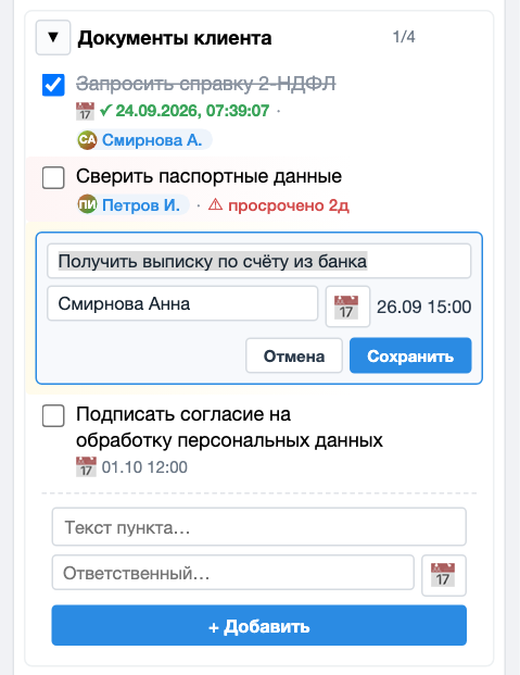 Правка пункта: текст, ответственный, дедлайн