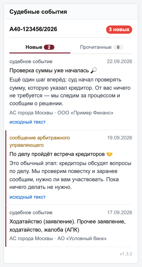 Первое событие открыто: полосы нет, на вкладках «Новые 2» и «Прочитанные 6»