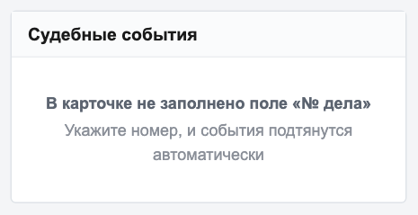 Поле «№ дела» не заполнено