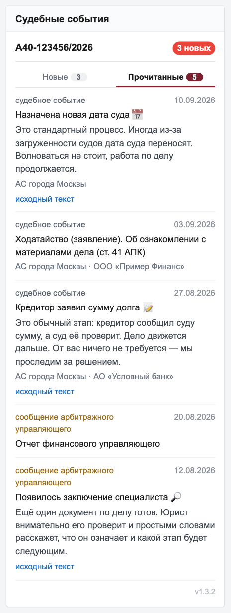 Вкладка «Прочитанные»: история по делу