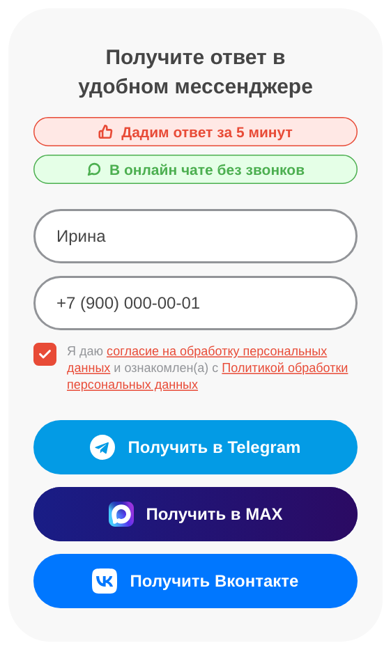 Последний шаг: имя, телефон и кнопки мессенджеров