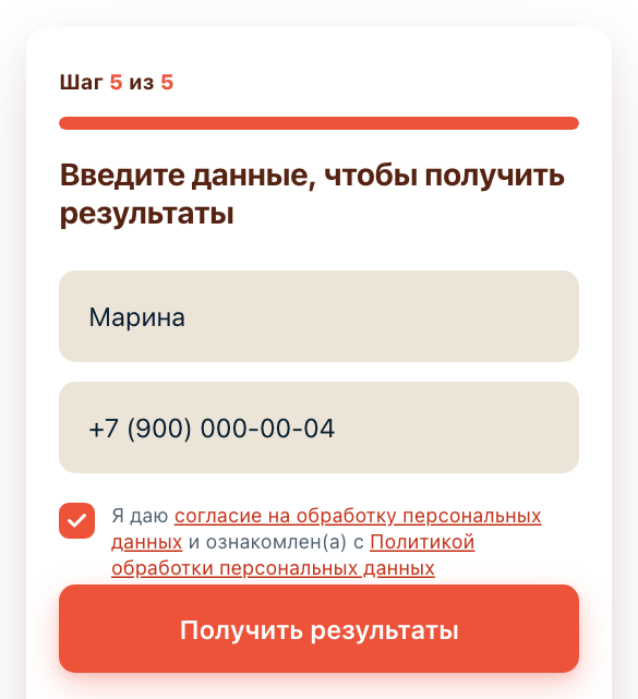 Шаг с именем и телефоном. После «Получить результаты» сделка уже в amoCRM