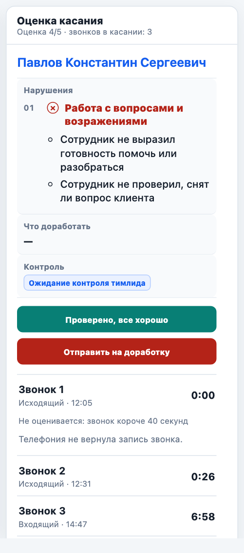 Оценка касания: нарушения, контроль и звонки