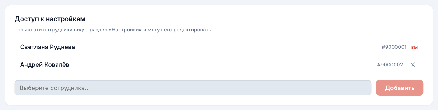 Список сотрудников с доступом к настройкам