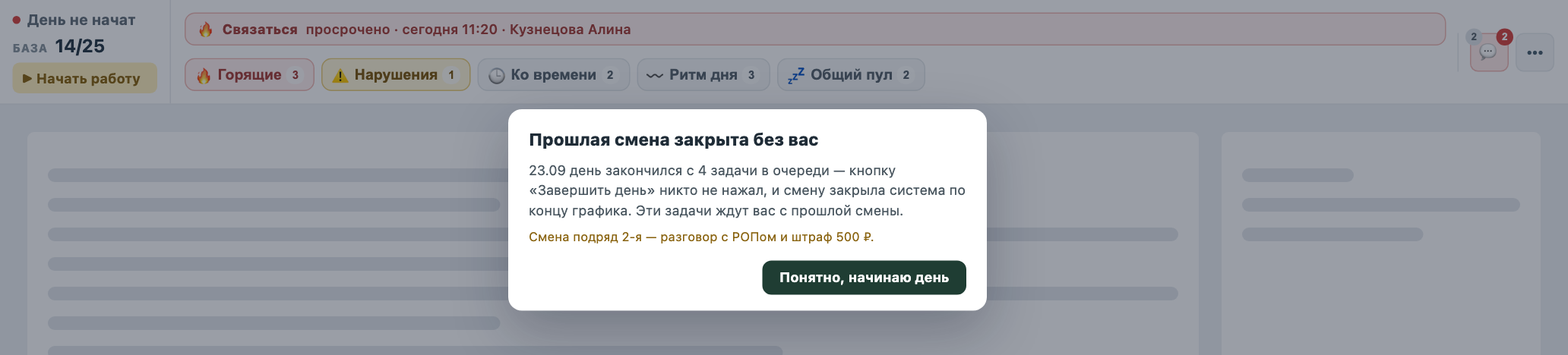 Прошлую смену закрыла система, в очереди остались задачи