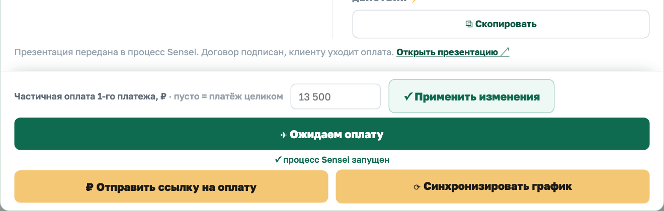 После «Ждем оплату»: договор подписан, клиенту уходит оплата