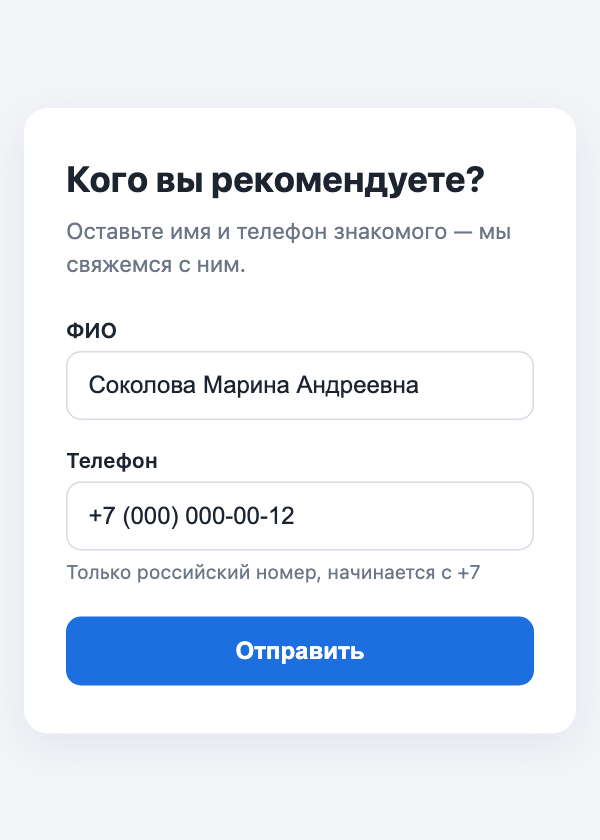 Форма рекомендации, заполненная клиентом