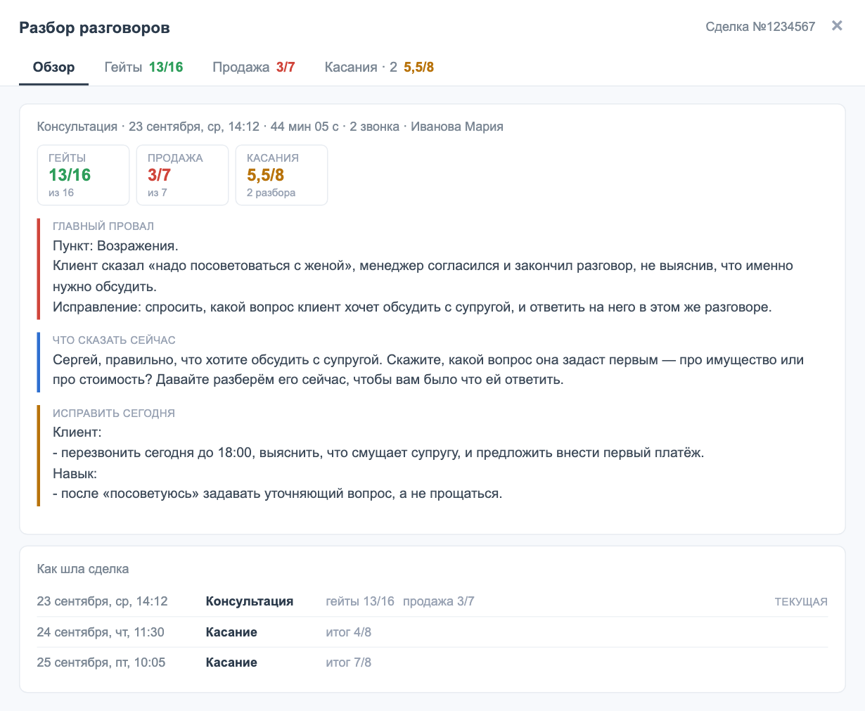 Вкладка «Обзор»: оценки, три ключевых блока и лента разборов по сделке