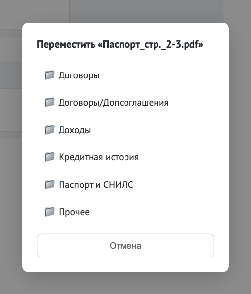 Окно «Переместить»: все папки и подпапки сделки, кроме текущей