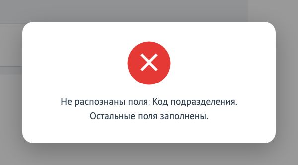 Распознаны не все поля