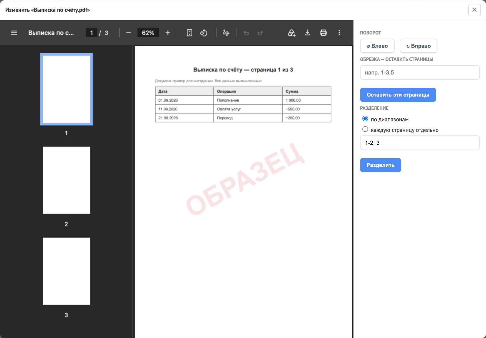 Окно «Изменить»: поворот, обрезка и разделение PDF
